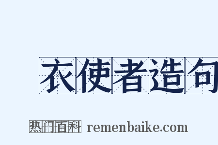 緑衣使者造句是什么意思的图片